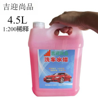 吉迎尚品 洗车液水蜡浓缩高泡沫清洁剂清洗剂 4.5L 桶