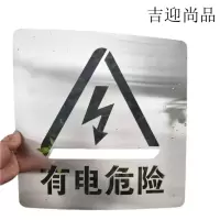 吉迎尚品 有电危险喷漆模板警示牌喷漆板 多规格 个