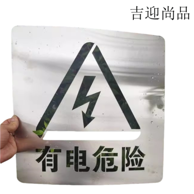吉迎尚品 有电危险喷漆模板警示牌喷漆板 多规格 个