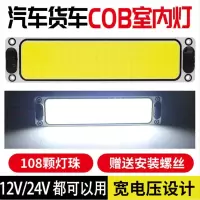 ZGOSL 汽车用超亮COB驾驶室灯车室内灯12v24v通用货车室内灯车厢照明顶 超亮长方形款(12V24V通用)