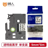 呵人 标签色带9mm透明底黑字适用brother兄弟PT-D210 P700 标签机