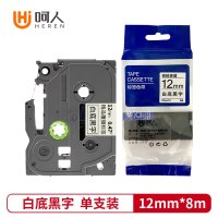呵人 标签色带12mm白底黑字TZe-231适用brother兄弟PT-D210 P700 标签机