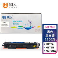 呵人M176N黑色适用惠普cp1025 HP126A m176n m177fw m275a m175nw打印机