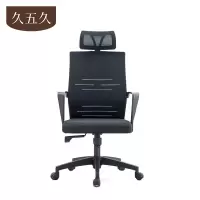 久五久 转椅 带头枕 把