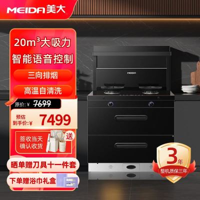 美大(MEIDA)集成灶S9-A(MD1T)消毒柜 语音声控 20m³大吸力变频轻音油烟机 天然气