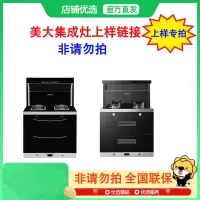 [非请勿拍]美大集成灶上样专属链接