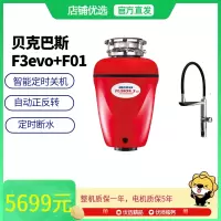 贝克巴斯(BECBAS)垃圾处理器F3evo定时关机自动正反转+F01智控水龙头套餐组合