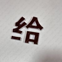 云腾领亚克力字 1mx1m (厚3mm亚克力+8mm亚克力) 平方米