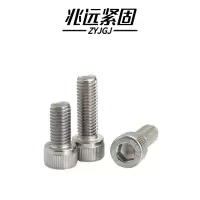 兆远紧固 不锈钢内六角螺钉(个)(8*35)