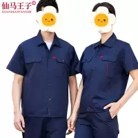 仙马王子 工作服 劳保服 XMWZ-013 套