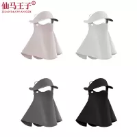 仙马王子 帽子冰丝防晒面罩 XMWZ-027 个