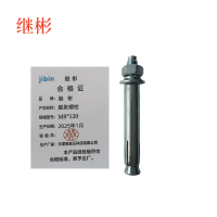 继彬膨胀螺栓 M8*120 个