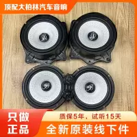 原装正品原拆柏林之声车载6.5寸音响通用中低音汽车高音喇叭改装