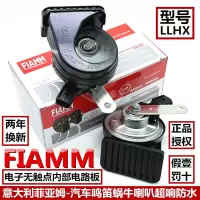 意大利FIAMM汽车鸣笛喇叭LLHX电子无触点车用蜗牛喇叭超响防水12V