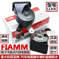 意大利FIAMM汽车鸣笛喇叭LLHX电子无触点车用蜗牛喇叭超响防水12V
