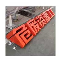 晋寻烤漆发光字标识立体字斜面字0.6*0.6m/个