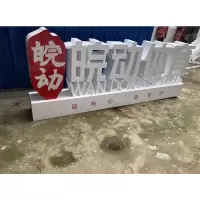 策宇科技CYKJ 泡沫造型雕刻美陈 4*2.3m 套