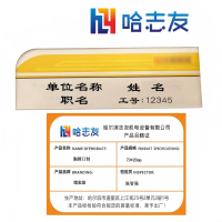 哈志友胸牌订制70*20mm设计新颖,优质PP,光亮醒目