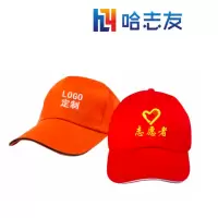 哈志友企业定制广告帽 志愿者帽子HZY052设计新颖,高清印刷,支持定制