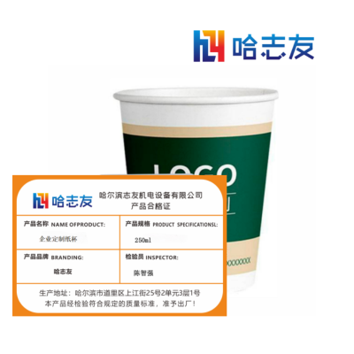 哈志友企业定制纸杯250ml外形美观,设计新颖,支持定制,优质材料
