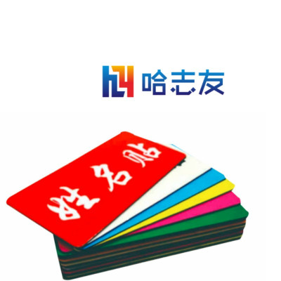 哈志友 标识贴 标识牌 铭牌 A3/A4 设计新颖,外形美观,高清印刷,支持定制