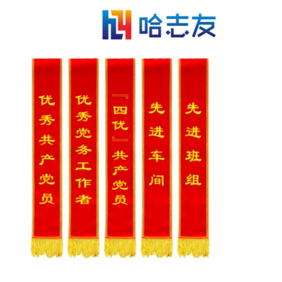 哈志友企业定制高档款绶带 180*14.5cm