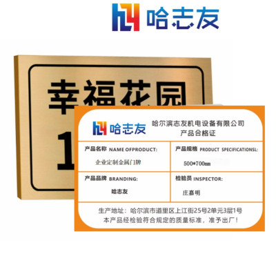 哈志友企业定制金属门牌500*700mm设计新颖,支持定制,优质材料,高清印刷