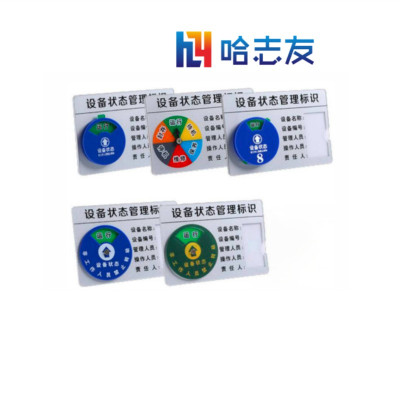 哈志友设备状态管理标识牌 12*8cm设计新颖,外形美观,优质材料,高清印刷,支持定制