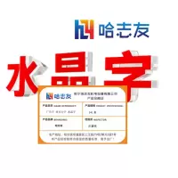 哈志友 广告字 亚克力字 水晶字1*1米设计新颖,外形美观,支持定制