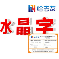 哈志友 广告字 亚克力字 水晶字300*300mm设计新颖,外形美观,支持定制
