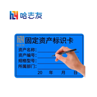哈志友固定资产手写防水标签60*40mm设计新颖,外形美观,质量可靠