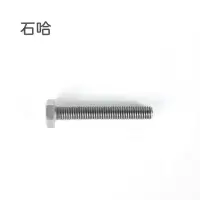 石哈4.8级外六角螺栓-C级M12*35(个)