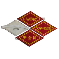 向红妹臂章高档毛呢刺绣边长100mmx100mm菱形(个)