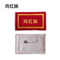 向红妹 胸章毛呢面料刺绣 90*55mm (个)