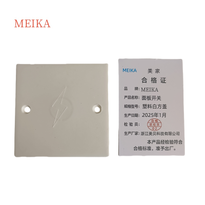 MEIKA面板开关 塑料白方盖 / 个