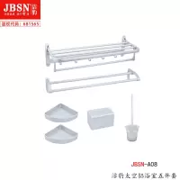 太空铝浴室5件套