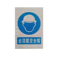 必须戴安全帽 警示牌 300*200mm