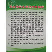 供电所设备巡视检查制度牌 800*600mm