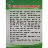 供电所设备巡视检查制度牌 800*600mm