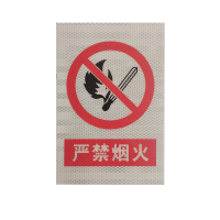 严禁烟火 警示牌 400*300mm