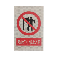 未经许可 禁止入内 警示牌 400*300mm