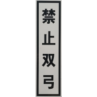 标识牌 含配件 1960*400mm