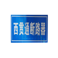 标识牌 240*150mm 配扎带