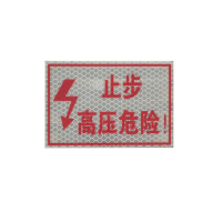 止步高压危险 标识牌 200*160mm