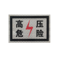 高压危险 标识贴 400*300mm