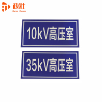 政壮 标识标牌 150*300mm 套