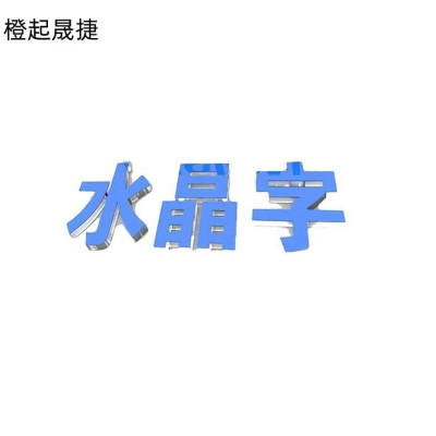 橙起晟捷 亚克力字 (规格型号1cm) 个