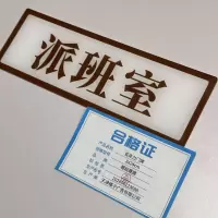 橙起晟捷 亚克力门牌 8x24cm 块