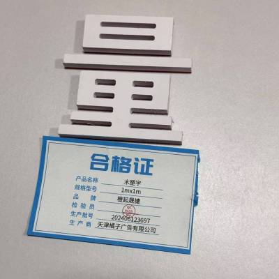 橙起晟捷 木塑字 1mx1m 平方米