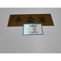 橙起晟捷 标识门牌 8*24cm 个